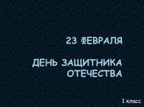 Презентация классного часа День защитника Отечества 1 класс