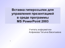 Презентация по информатике и ИКТ на тему Вставка гиперссылок (11 класс)