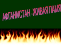 Презентация к внеклассному мероприятию Афганистан - живая память