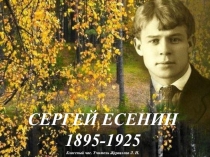 Презентация к классному часу о Есенине Для зверей приятель я хороший...