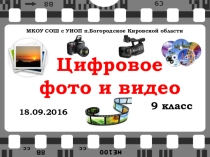 Презентация по информатике Цифровое фото и видео (9 класс)