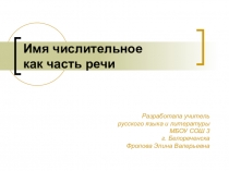 Презентация к уроку русского языка Имя числительное как часть речи (6 класс)