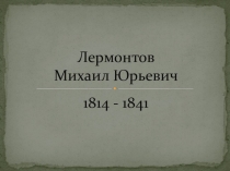 Презентация по литературе М.Ю.Лермонтов Бородино