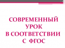 Презентация  Современный урок по ФГОС