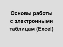 Основы работы с электронными таблицами