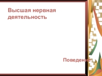 Презентация по биологии 9 класс Высшая нервная деятельность