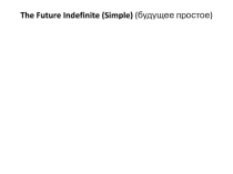 Презентация по английскому языку: Будущее время глагола