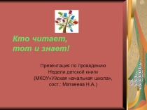 Презентация Кто читает, тот и знает