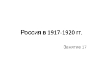 Россия в период Гражданской войны