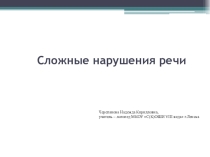 Презентация по логопедии на тему Сложные нарушения речи