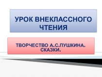 Презентация по чтению и развитию речи Сказки А.С.Пушкина
