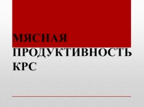 Мясная продуктивность