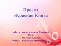 Презентация Красная Книга Самарской области