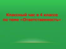 Ответственность. Классный час