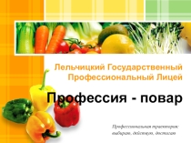 Презентация по профориентации Профессия ПОВАР