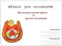Презентация к исследовательской работе по русскому языку Красна речь пословицами