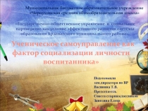 Ученическое самоуправление как фактор социализации личности воспитанника