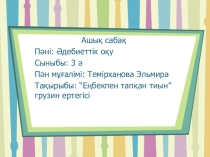 Еңбекпен тапқан тиын грузин ертегісі ( 3 сынып)
