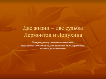 Две жизни – две судьбы. Лермонтов и Лопухина.