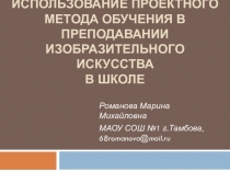 Использование проектного метода обучения на уроках изобразительного искусства