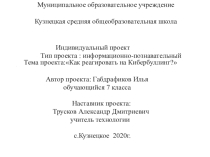 Презентация проекта  Как реагировать на кибербуллинг
