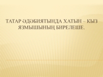 Презентация по родному языку на тему Судьба татарской женщины