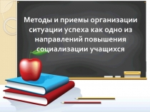 Методы и приёмы организации ситуации успеха.