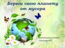 Презентация Мусор может быть полезен