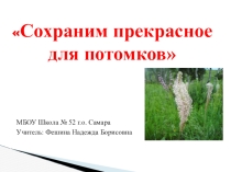 Презентация для экологической конференции Уникальный уголок (6 класс)