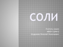 Презентация к уроку Соли (8 класс)