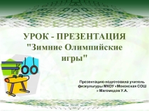 УРОК - ПРЕЗЕНТАЦИЯ Зимние Олимпийские игры