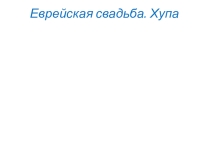 Презентация по ОРКСЭ на тему Семья. Еврейская свадьба