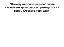Почему видовое разнообразие гигантских динозавров приходится на конец Юрского периода