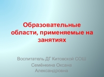 Презентация Образовательные области, применяемые на занятиях