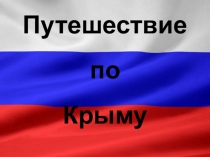 Классный час на тему Путешествие по Крыму в (4 класс)