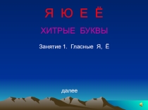 Презентация для логопедического занятия на тему Гласные буквы Я, Ё
