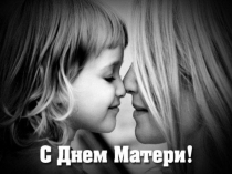 Презентация к празднику: День матери