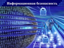 Презентация для классного часа на тему  Информационная безопасность