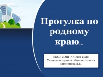 Презентация по Краеведению Прогулка по родному краю