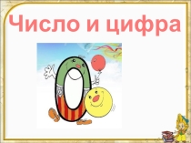 Числа