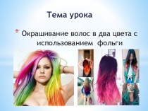УРОК Окрашивание волос в два цвета с использованием фольги