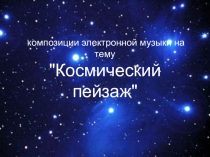 Презентация к уроку на тему Космический пейзаж