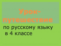 Презентация Части речи (4класс)
