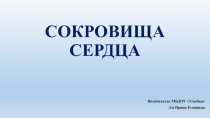 Презентация к открытому занятию Сокровища сердца