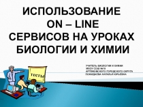 Презентация Испрользование on-line сервисов на уроках биологии и химии