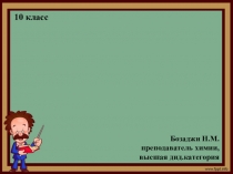 Презентация по химии на тему Ионная связь.Металлическая и водородная связь (10 класс)