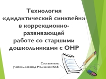 Технология дидактический синквейн в коррекционно-развивающей работе со старшими дошкольниками с ОНР