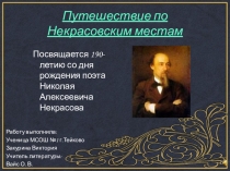 Презентация по литературе. Н.Некрасов