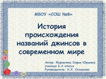 Исследовательская работа на тему История происхождения джинсов