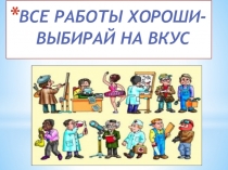 Презентация  Все работы хороши - выбирай на вкус 2 класс.